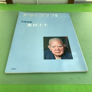 F04-041 アサヒグラフ 別冊 美術特集 奥村土牛