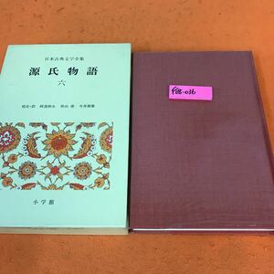 F08-036 源氏物語 6 日本古典文学全集 17 小学館