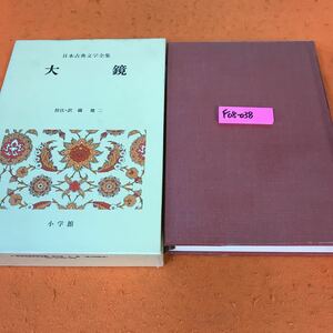 F08-038 大鏡 日本古典文学全集 20 小学館