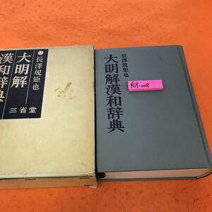 F09-008 Даймэй Кан-японский словарь Нория Нагасава Сансэйдо