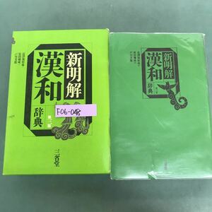 F06-048 新明解　漢和辞典　第三版　三省堂