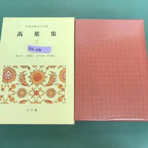 F06-058 萬葉集(3) 日本古典文学全集　校注.小島憲之　木下正俊　佐竹昭広　小学館　月報付　