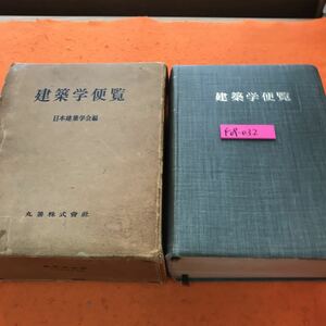 F09-32 建築学便覧 日本建築学会 編 丸善 外箱傷み有り