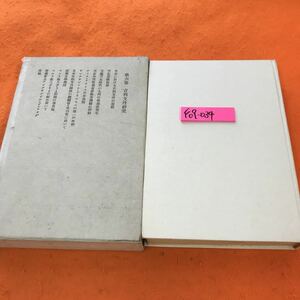 F09-034 木下杢太郎全集 第六巻 岩波書店 （外箱、テープ修正有り）