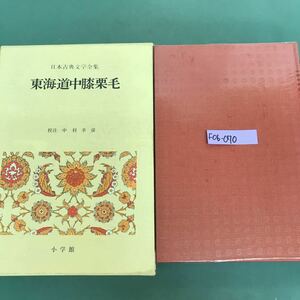 F06-070 東海道中膝栗毛　日本古典文学全集　校注　中村幸彦　小学館　月報付