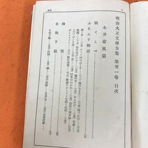 F12-002 明治大正文学全集 31 永井荷風 春陽堂_画像4