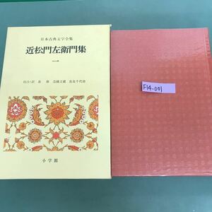 F14-001 近松門左衞門集(１) 日本古典文学全集　校注.訳　森修　鳥越文蔵　長友千代治　小学館　月報付