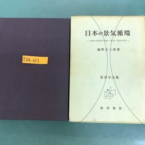 F14-017 日本の景気循環　藤野正三郎著　経済学全集　勁草書房