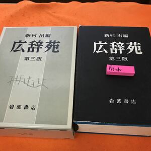 F13-010 新村 出 編 広辞苑 第三版 岩波書店 書き込み有り、表紙破れ有り