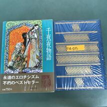 F14-025 バートン版　千夜一夜物語　大場正史訳.第6巻　原色秘蔵版　アラビアン.ナイト_画像1