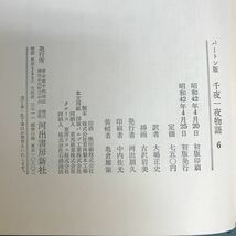 F14-025 バートン版　千夜一夜物語　大場正史訳.第6巻　原色秘蔵版　アラビアン.ナイト_画像5