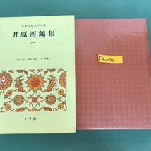 F14-034 井原西鶴集　(1) 日本古典文学全集　校注.訳　暉峻康隆　東明雅　小学館　月報付　外箱汚れ有り_画像1