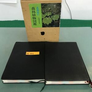 F14-044 Hokkaido. forest . plant illustrated reference book Hokkaido .. part .. great number chronicle name coating .. equipped 