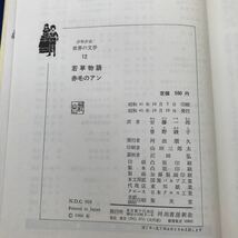 F15-008 カラー版少年少女世界の文学12 若草物語 赤毛のアン 河出書房_画像5