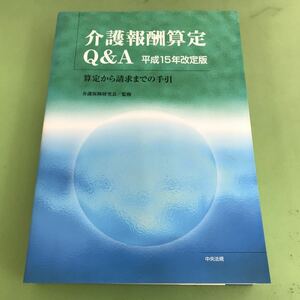 F20-001 介護報酬算定Q&A 平成15年改定版 算定か、請求までの手引/折り目あり