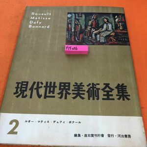 F19-056 現代世界美術全集 2 ルオー・マティス・デュフィ・ボナール 河出書房