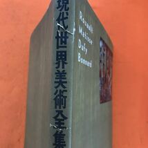 F19-056 現代世界美術全集 2 ルオー・マティス・デュフィ・ボナール 河出書房_画像6