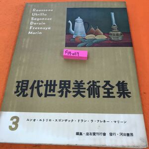 F19-057 現代世界美術全集 3 ルソオ・ユトリロ・スゴンザック・ドラン・ラ・フレネー・マリーン