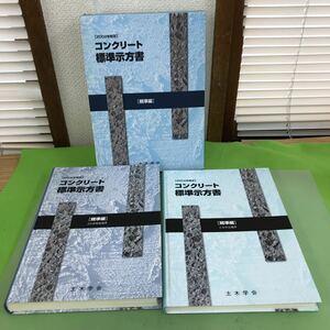 F20-010 二〇〇二年制定 コンクリート標準示方書 規準編 土木学会/2冊セット/