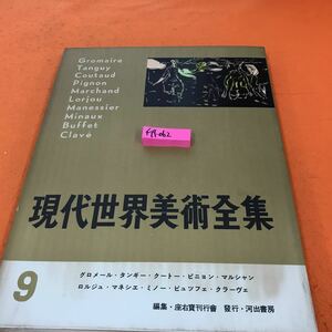 F19-062 現代世界美術全集 9 グロメール・タンギー・クートー・ピニョン・マルシャン・ロルジェ・マネシエ・ミノー 他 河出書房