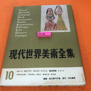 F19-063 現代世界美術全集 10 シローニ・モランディ・カンピリ・ナッシュ・国吉康雄・シャーン・バウマイスター 他 河出書房