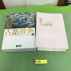 F20-016 例解古語辞典 第三版 三省堂