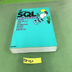 F20-020 改訂新版 SQL ポケットリファレンス 朝井淳 著 