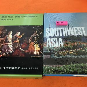 F19-072 講談社版 世界の文化地理 4 西南アジア