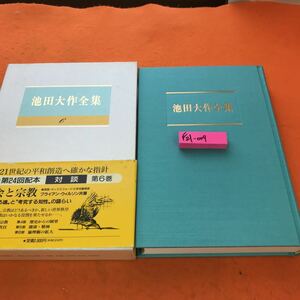 F21-009 池田大作全集 6 対談 聖教新聞社
