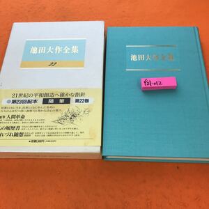 F21-012 池田大作全集 22 随筆 聖教新聞社