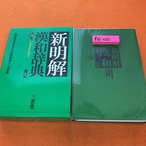 F21-025 新明解 漢和辞典 第四版 三省堂