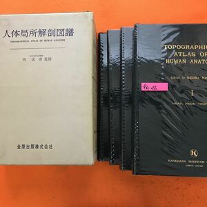 F21-055 人体局所解剖図譜 東京大学名誉教授 西 成甫 監修 全4冊 金原出版株式会社