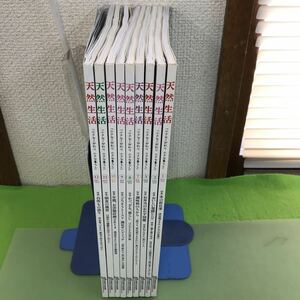 F20-031 天然生活 2014 まとめ 不揃い/計9冊/3、4、6月号欠品/12月号付録あり、他は付録欠品