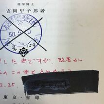 F24-008 理系本 26冊まとめ（記名塗りつぶし、書き込み、蔵書印有り）_画像8