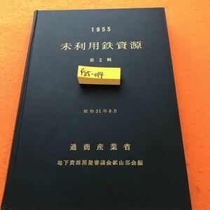 F25-014 1955 未利用鉄資源 第2集 通商産業省