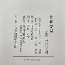 F23-033 世界の城 北海道新聞社_画像4