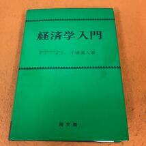 F25-041 経済学入門 慶応義塾大学名誉教授 経済学博士 千種義人著 同文館 （書き込み、記名塗りつぶし、蔵書印有り）_画像1