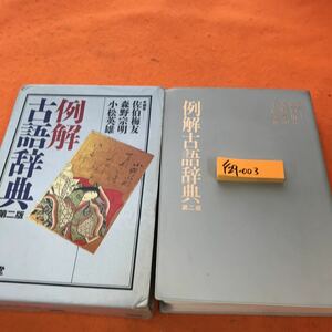 F29-003 例解 古語辞典 第ニ版 三省堂