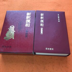 F30-010 新釈漢和辞典（新修版）明治書院