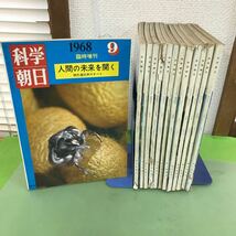 F28-005 科学朝日 朝日新聞社 まとめ/1968年1〜12月号+臨時増刊の9月号合わせて、計13冊/汚れ、破れ、折り目などあり/_画像1