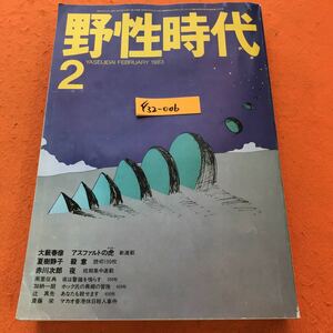 F32-006 野生時代 1983年2月新春特別号 本格推理、読切150枚 角川書店