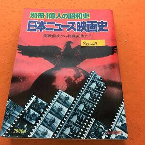 F32-007 別冊 一億人の昭和史 日本ニュース映画史 開戦前夜から終戦直後まで 毎日新聞社