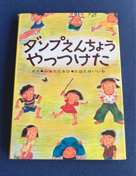 ダンプえんちょうやっつけた （絵本ぼくたちこどもだ　２） ふるたたるひ／作　たばたせいいち／画