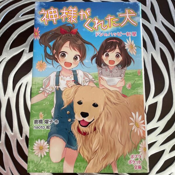 神様がくれた犬　ドンのハッピー新聞 （ポプラポケット文庫　０５３－３） 倉橋燿子／作　ｎａｏｔｏ／絵