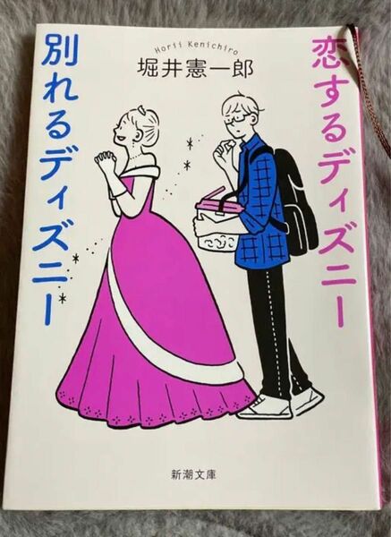 恋するディズニー別れるディズニー （新潮文庫　ほ－２０－６） 堀井憲一郎／著