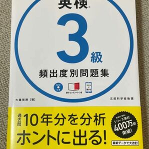 英検３級頻出度別問題集　〔２０１８〕 大鐘雅勝／著