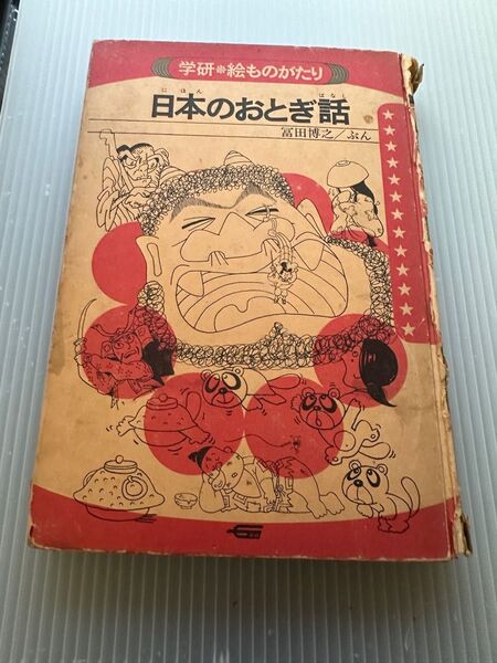 学研 日本のおとぎ話