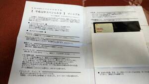 同人ソフト「平成元年スペシャル2」5"2D PC88SR D-6