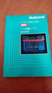 「MSX2 FS-4500 内蔵ソフト 使用説明書」National