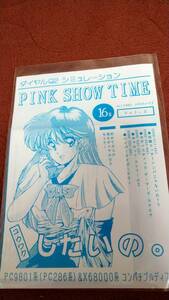 同人ソフト「PINK SHOW TIME Vol2」5&#34;2HD X68000 D-3